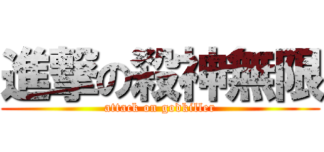 進撃の殺神無限 (attack on godkiller)