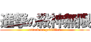 進撃の殺神無限 (attack on godkiller)