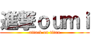 進撃ｏｕｍｉ (attack on titan)