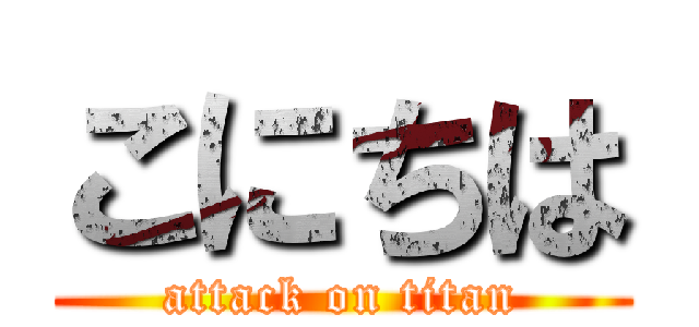 こにちは (attack on titan)