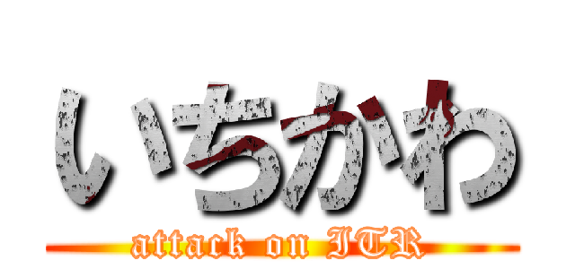 いちかわ (attack on ITR)