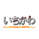 いちかわ (attack on ITR)