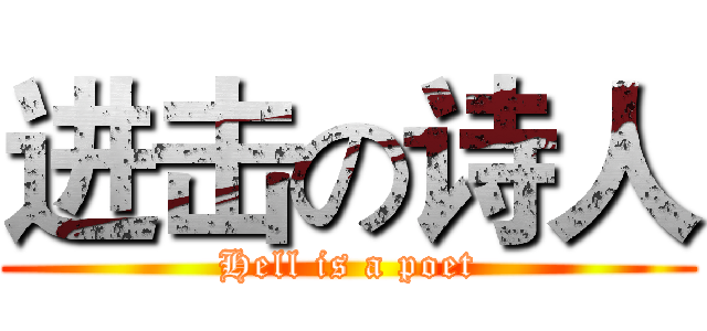 进击の诗人 (Hell is a poet)