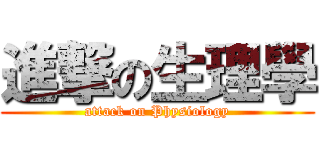 進撃の生理學 (attack on Physiology)