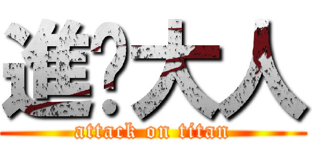 進擊大人 (attack on titan)