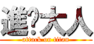 進擊大人 (attack on titan)