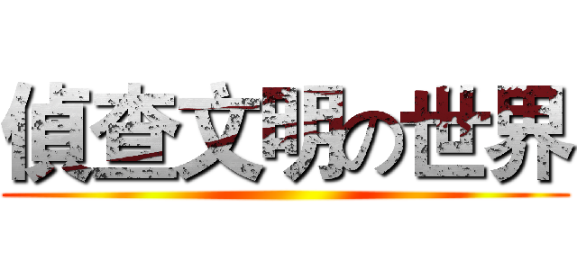 偵查文明の世界 ()