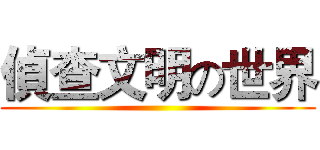 偵查文明の世界 ()