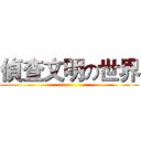 偵查文明の世界 ()