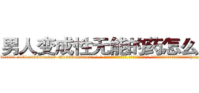 男人变成性无能的药怎么买到 (男人变成性无能的药怎么买到【电-话151x68344x817-Q1065427042元-吉-药-业】我们做的是长期生意,靠的是老客户长期支持 男人变成性无能的药怎么买到在发表了一篇http://sngk.net/67b5Mt

参考消息网我们做的是长期生意,靠的是老客户长期支持也许我们早该意识到，就连鲍勃·霍斯金斯（金球奖戏剧类电影男主角 
)