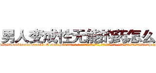 男人变成性无能的药怎么买到 (男人变成性无能的药怎么买到【电-话151x68344x817-Q1065427042元-吉-药-业】我们做的是长期生意,靠的是老客户长期支持 男人变成性无能的药怎么买到在发表了一篇http://sngk.net/67b5Mt

参考消息网我们做的是长期生意,靠的是老客户长期支持也许我们早该意识到，就连鲍勃·霍斯金斯（金球奖戏剧类电影男主角 
)