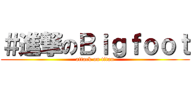 ＃進撃のＢｉｇｆｏｏｔ (attack on titan)