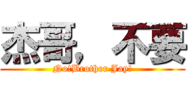 杰哥，不要 (No!Brother Jay!)