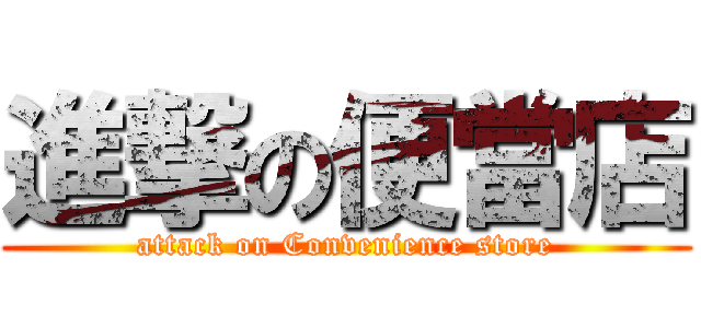 進撃の便當店 (attack on Convenience store)