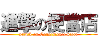 進撃の便當店 (attack on Convenience store)