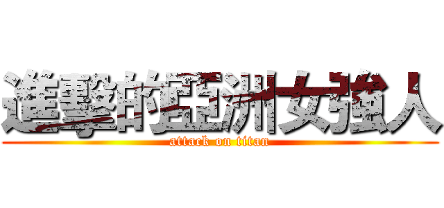 進擊的亞洲女強人 (attack on titan)