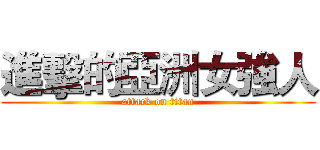 進擊的亞洲女強人 (attack on titan)