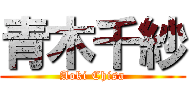 青木千紗 (Aoki Chisa)