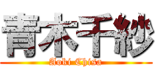 青木千紗 (Aoki Chisa)