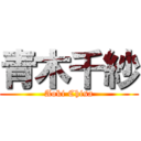 青木千紗 (Aoki Chisa)