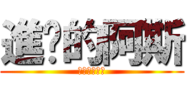 進擊的阿斯 (放開那個女孩)