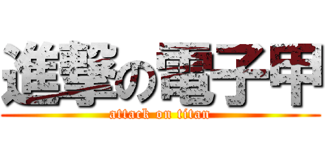 進撃の電子甲 (attack on titan)