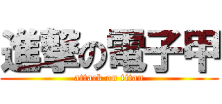 進撃の電子甲 (attack on titan)