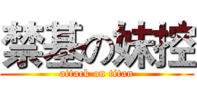 禁基の妹控 (attack on titan)