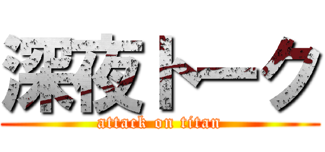 深夜トーク (attack on titan)
