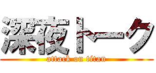 深夜トーク (attack on titan)