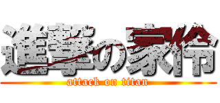 進撃の家伶 (attack on titan)