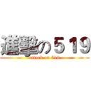 進擊の５１９ (attack on 519)