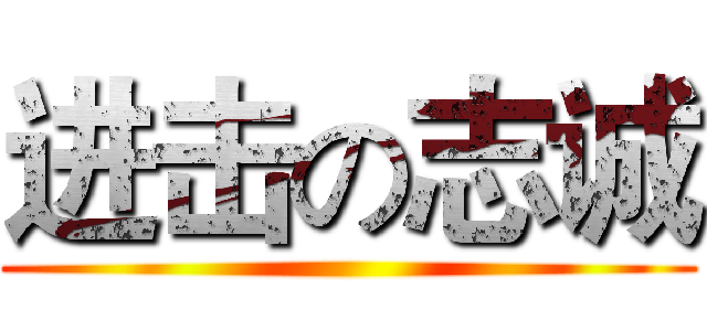 进击の志诚 ()