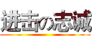 进击の志诚 ()
