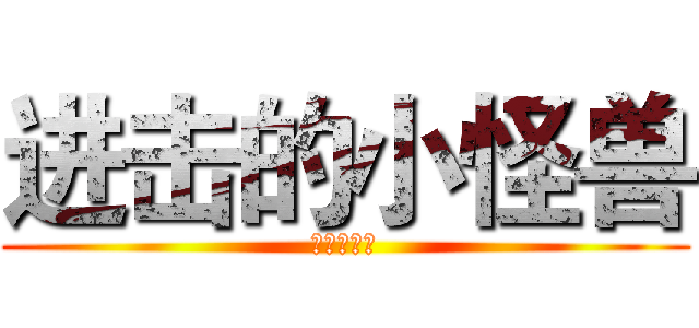 进击的小怪兽 (寂寞地瞎逛)