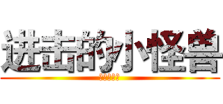 进击的小怪兽 (寂寞地瞎逛)