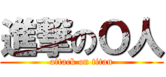 進撃のＯ人 (attack on titan)