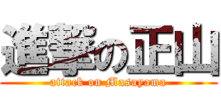 進撃の正山 (attack on Masayama)