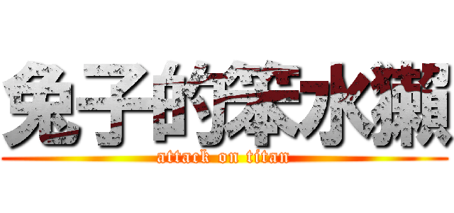 兔子的笨水獺 (attack on titan)