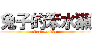 兔子的笨水獺 (attack on titan)