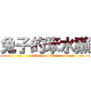 兔子的笨水獺 (attack on titan)