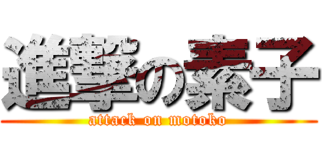 進撃の素子 (attack on motoko)