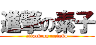 進撃の素子 (attack on motoko)
