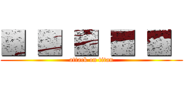 ■ ■ ■ ■ ■  (attack on titan)