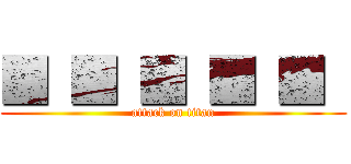 ■ ■ ■ ■ ■  (attack on titan)