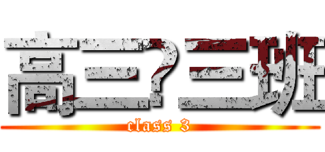 高三☨三班 (class 3)