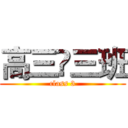 高三☨三班 (class 3)