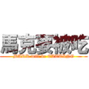 馬克要被吃 (MARK will be EATTING)