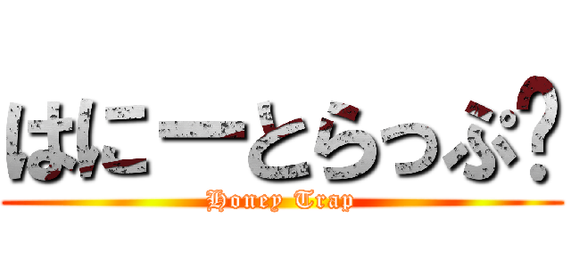 はにーとらっぷ❤ (Honey Trap)