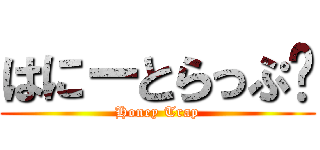 はにーとらっぷ❤ (Honey Trap)